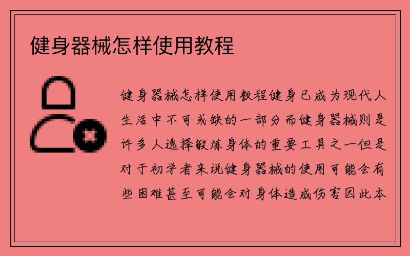 健身器械怎样使用教程