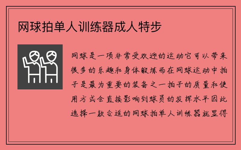 网球拍单人训练器成人特步