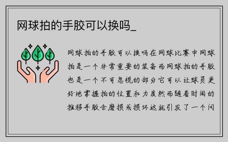 网球拍的手胶可以换吗_