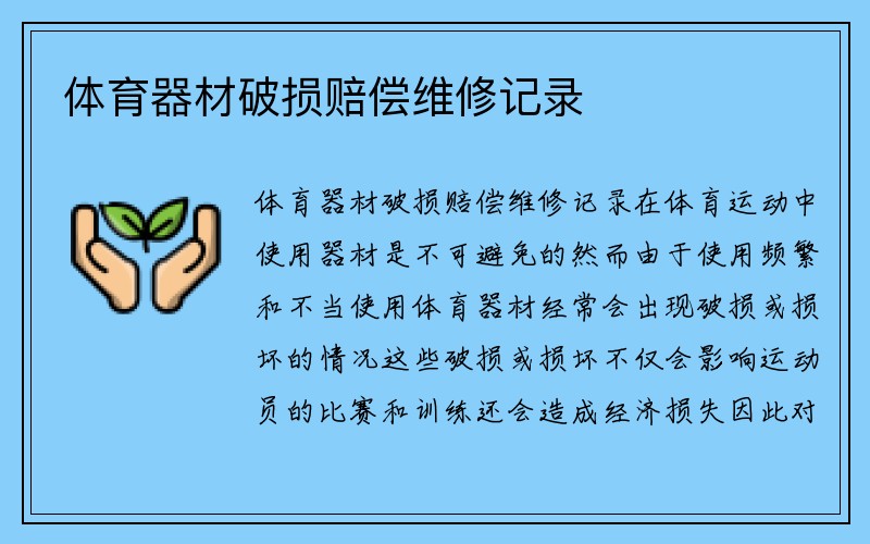 体育器材破损赔偿维修记录