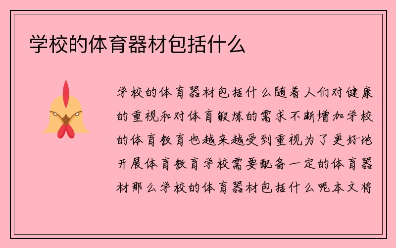 学校的体育器材包括什么