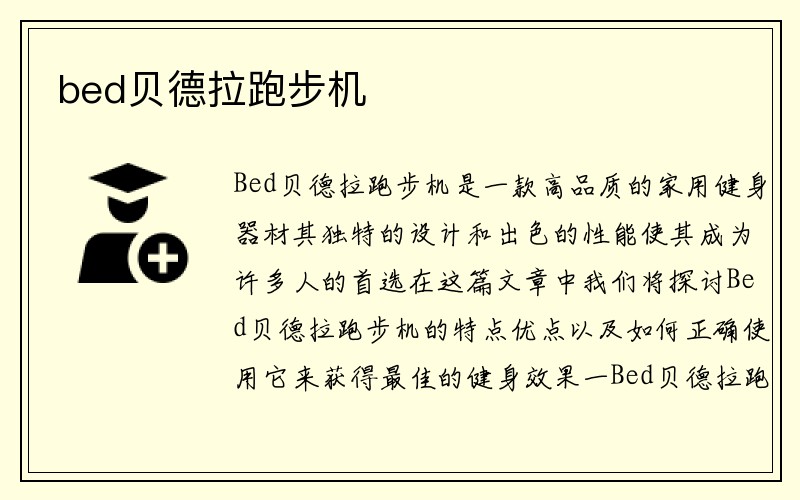 bed贝德拉跑步机