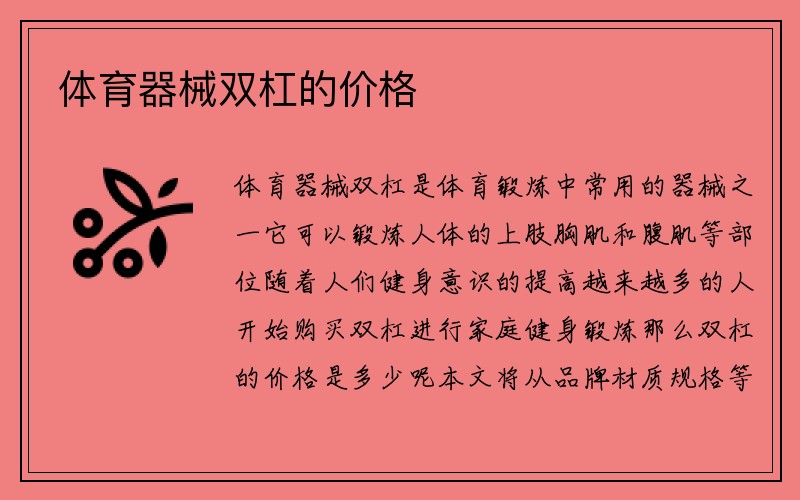 体育器械双杠的价格