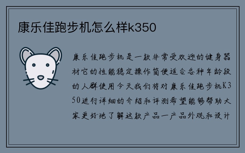 康乐佳跑步机怎么样k350