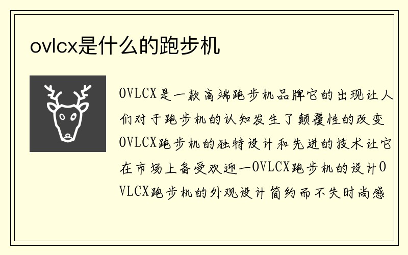 ovlcx是什么的跑步机