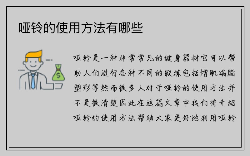 哑铃的使用方法有哪些