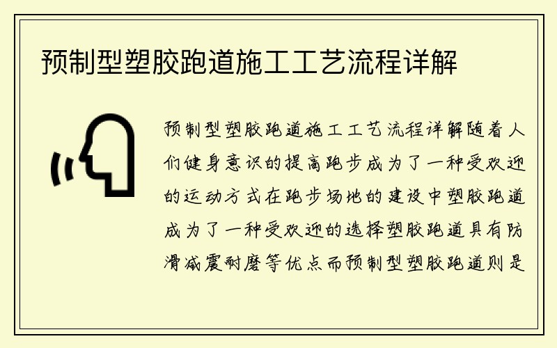 预制型塑胶跑道施工工艺流程详解