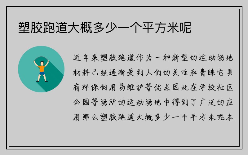 塑胶跑道大概多少一个平方米呢