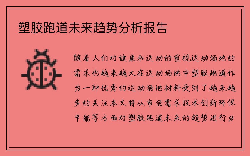 塑胶跑道未来趋势分析报告