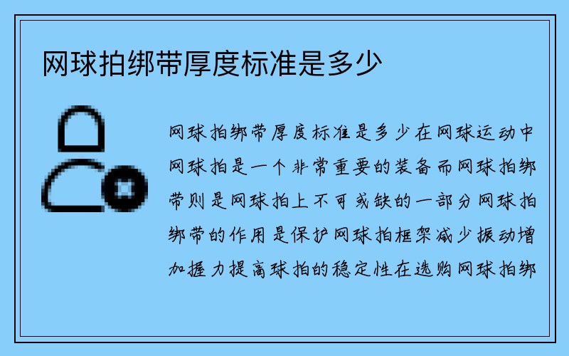 网球拍绑带厚度标准是多少