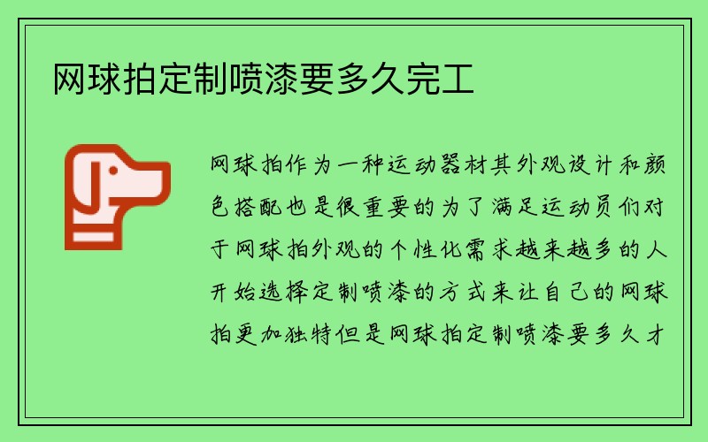 网球拍定制喷漆要多久完工