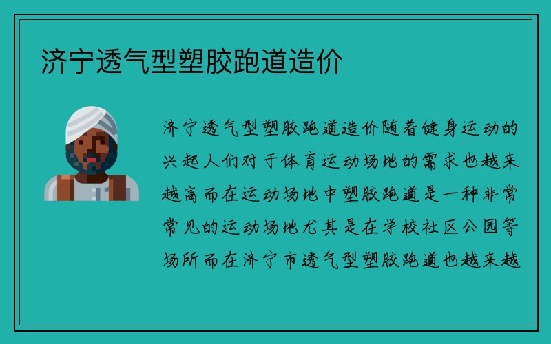 济宁透气型塑胶跑道造价