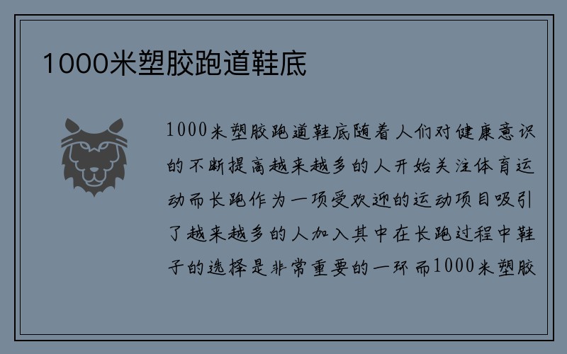 1000米塑胶跑道鞋底