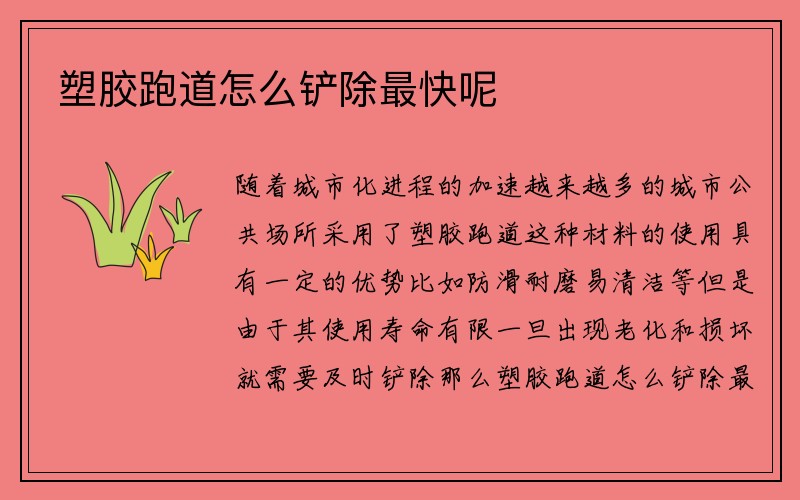 塑胶跑道怎么铲除最快呢