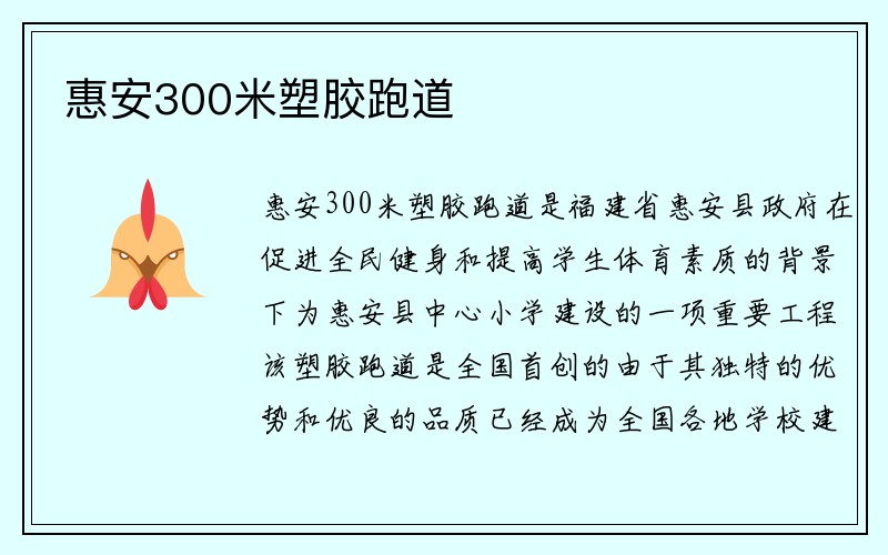 惠安300米塑胶跑道