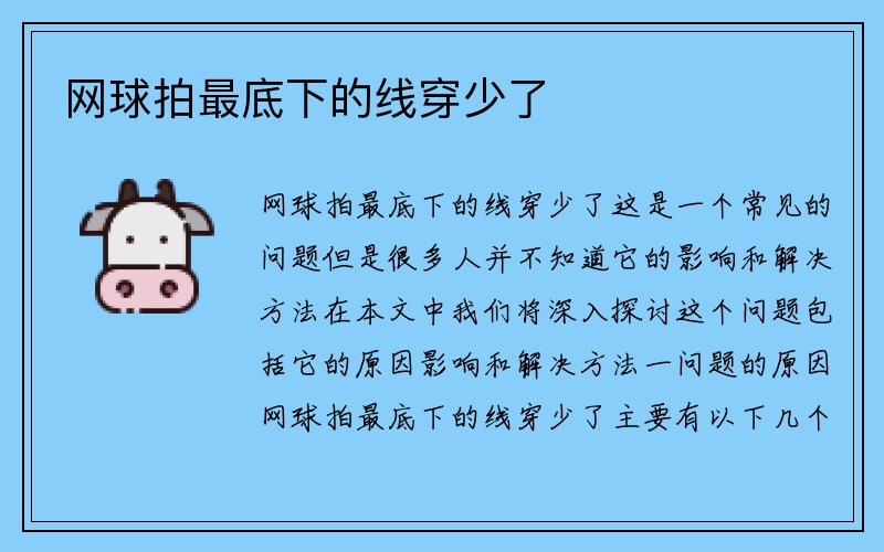 网球拍最底下的线穿少了