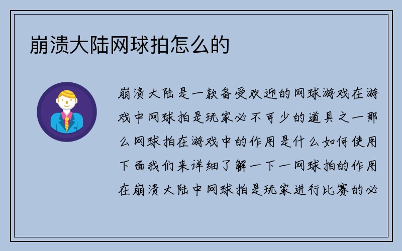 崩溃大陆网球拍怎么的