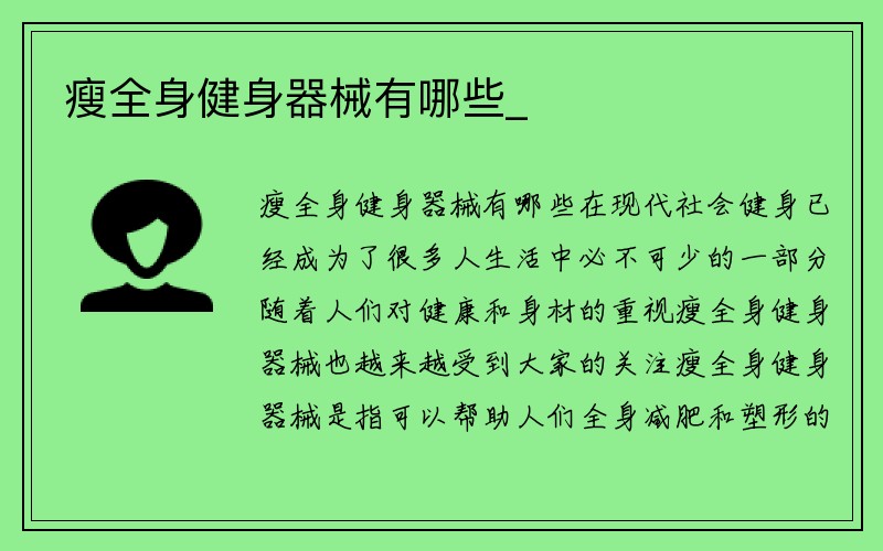 瘦全身健身器械有哪些_