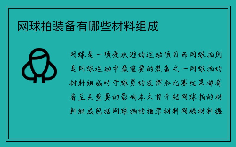 网球拍装备有哪些材料组成