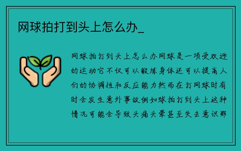 网球拍打到头上怎么办_