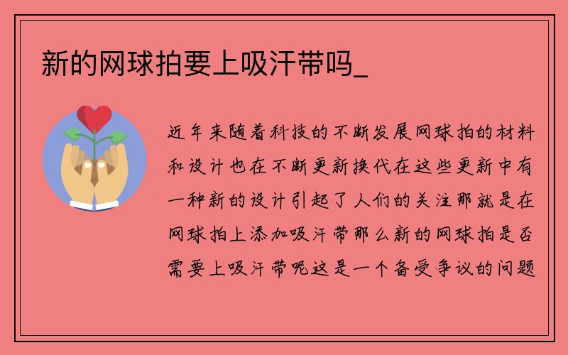 新的网球拍要上吸汗带吗_