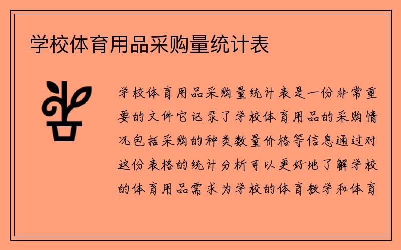 学校体育用品采购量统计表