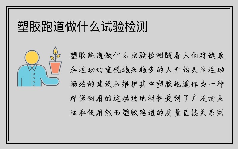 塑胶跑道做什么试验检测