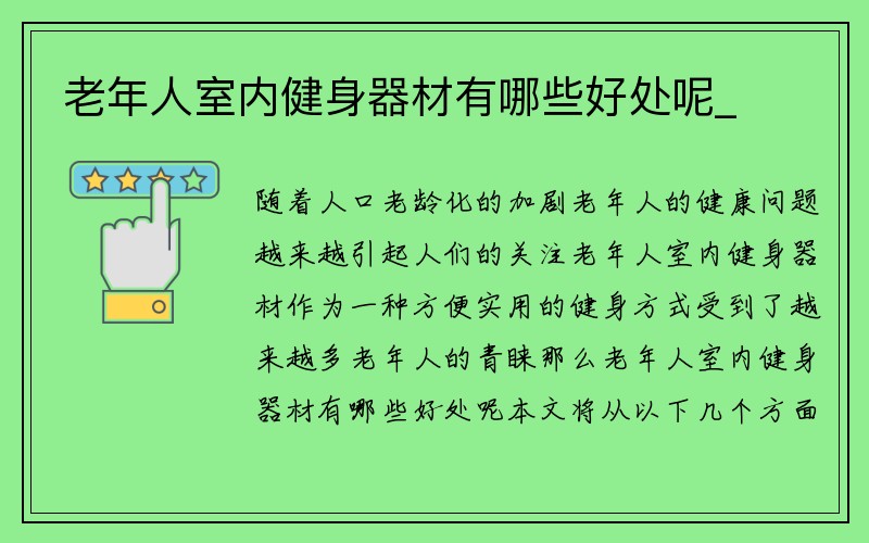 老年人室内健身器材有哪些好处呢_