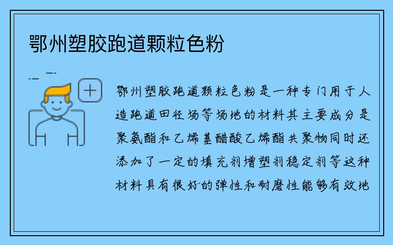 鄂州塑胶跑道颗粒色粉