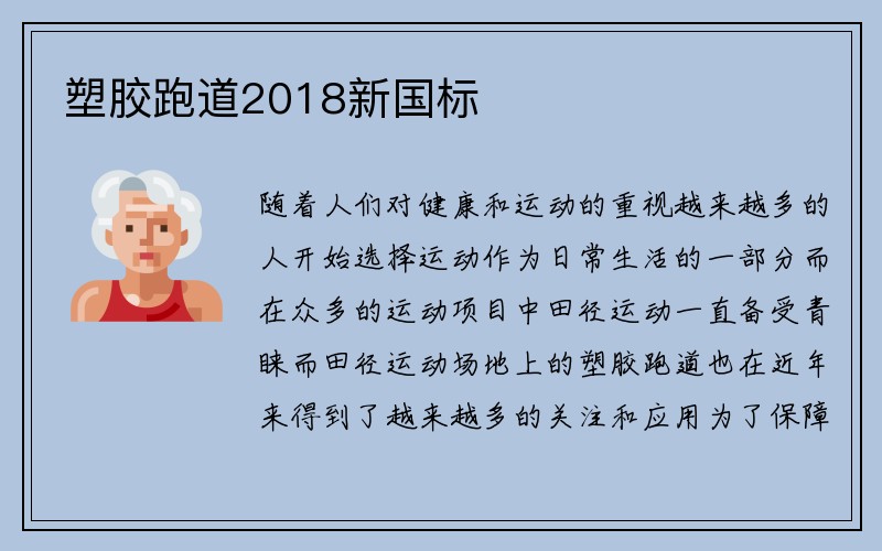 塑胶跑道2018新国标