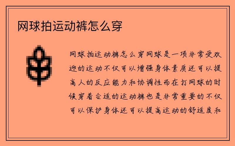 网球拍运动裤怎么穿