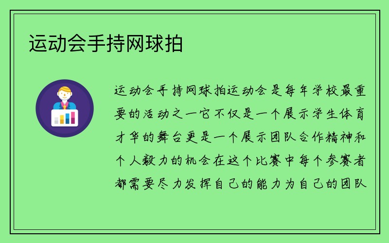 运动会手持网球拍