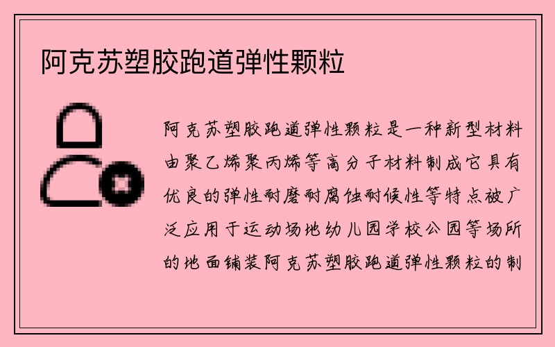 阿克苏塑胶跑道弹性颗粒