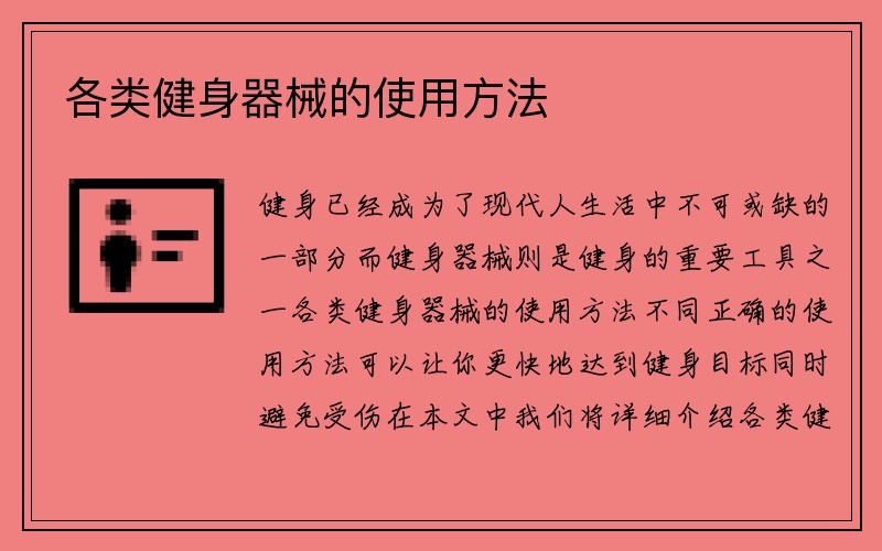 各类健身器械的使用方法