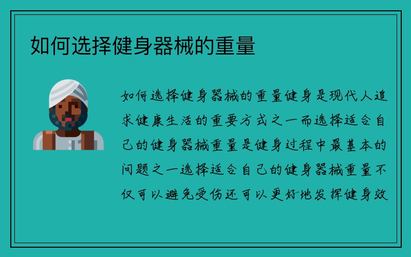 如何选择健身器械的重量