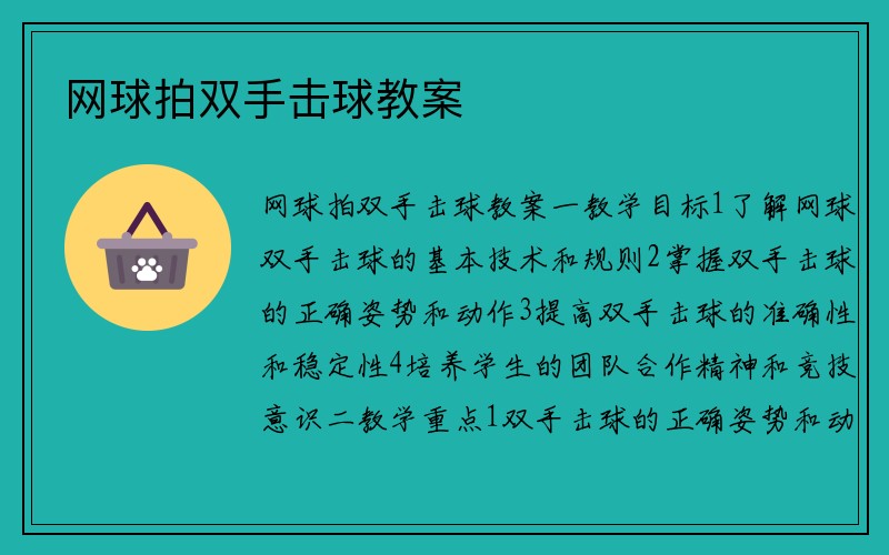 网球拍双手击球教案