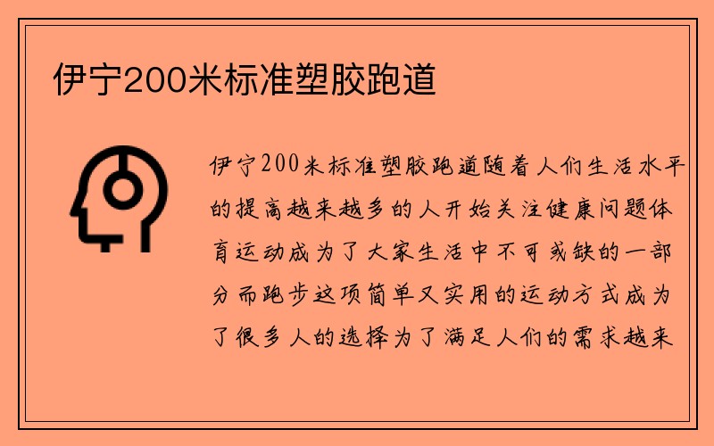 伊宁200米标准塑胶跑道