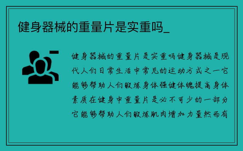 健身器械的重量片是实重吗_