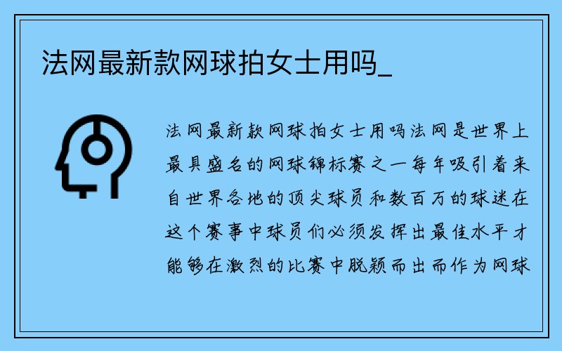 法网最新款网球拍女士用吗_