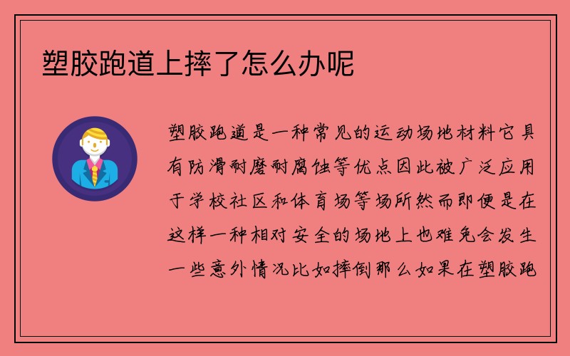 塑胶跑道上摔了怎么办呢