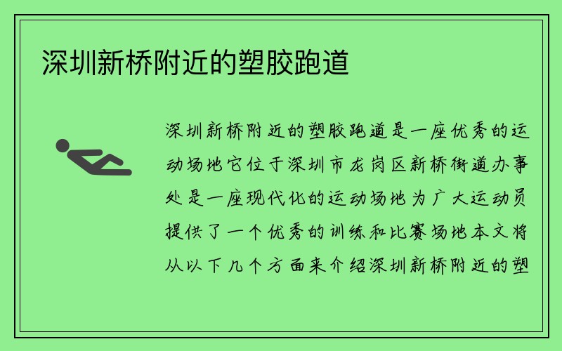 深圳新桥附近的塑胶跑道