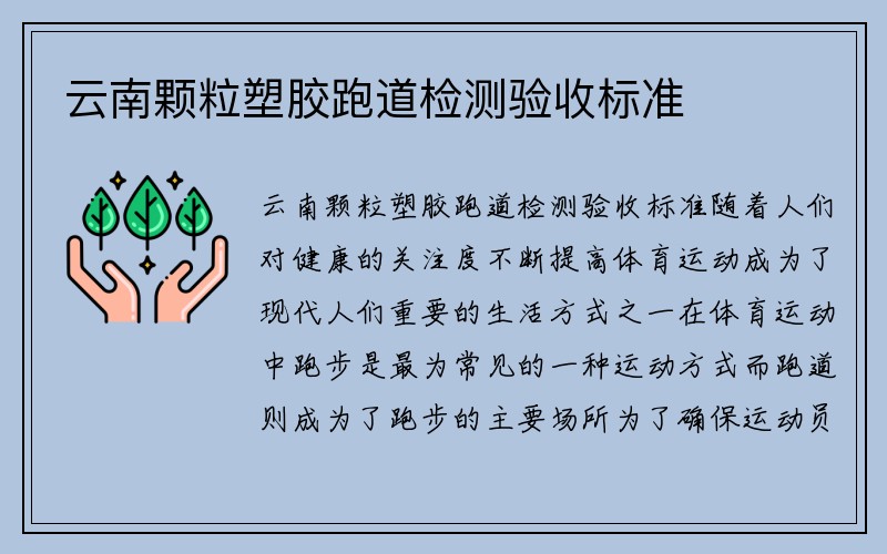 云南颗粒塑胶跑道检测验收标准