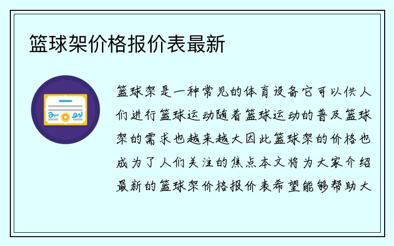 篮球架价格报价表最新