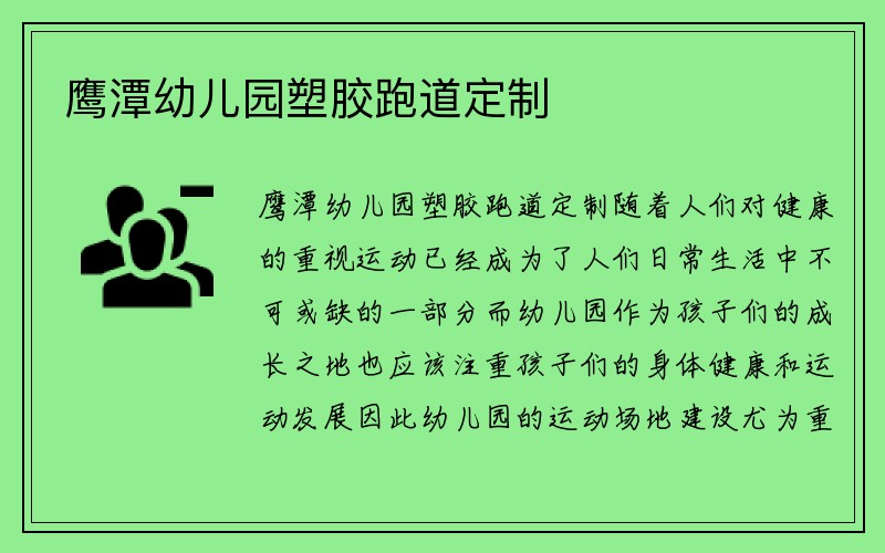 鹰潭幼儿园塑胶跑道定制