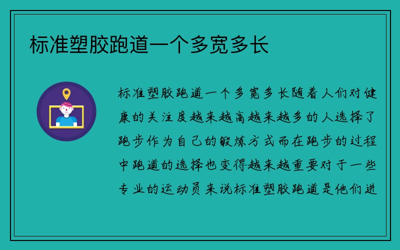 标准塑胶跑道一个多宽多长