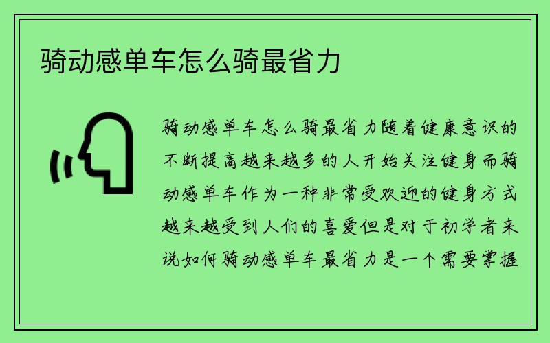 骑动感单车怎么骑最省力