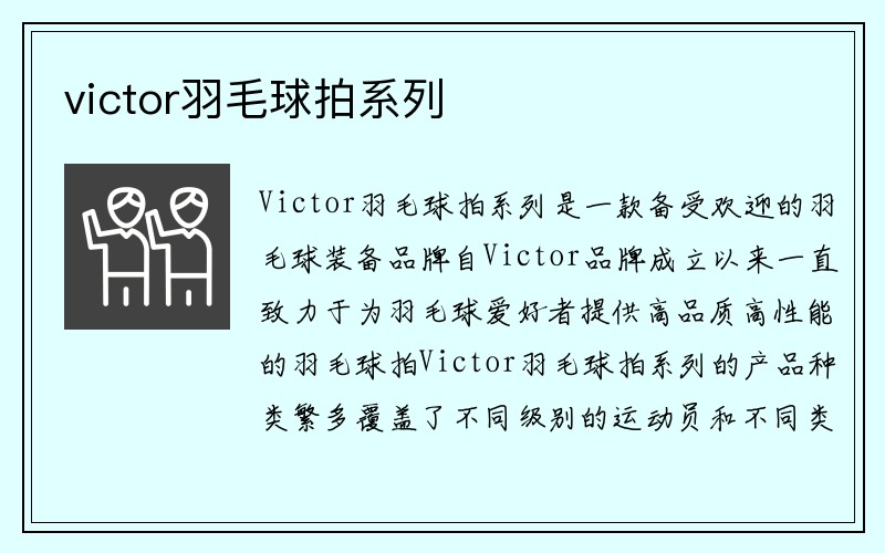 victor羽毛球拍系列