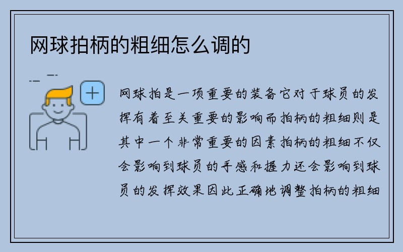 网球拍柄的粗细怎么调的