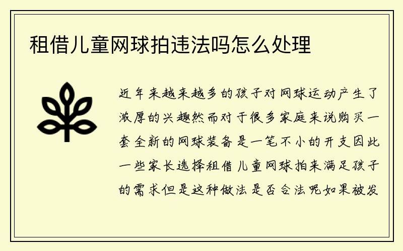 租借儿童网球拍违法吗怎么处理