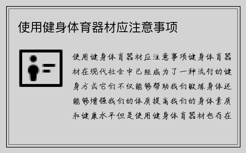 使用健身体育器材应注意事项